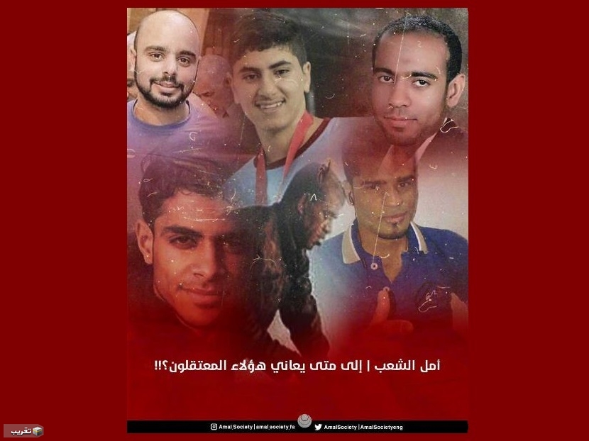 #أمل: إلى متى يعاني هؤلاء معتقلو الرأي في سجون النظام الخليفي؟!!