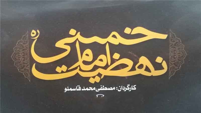 پخش مستند «نهضت امام خمینی(ره)» از شبکه الکوثر 