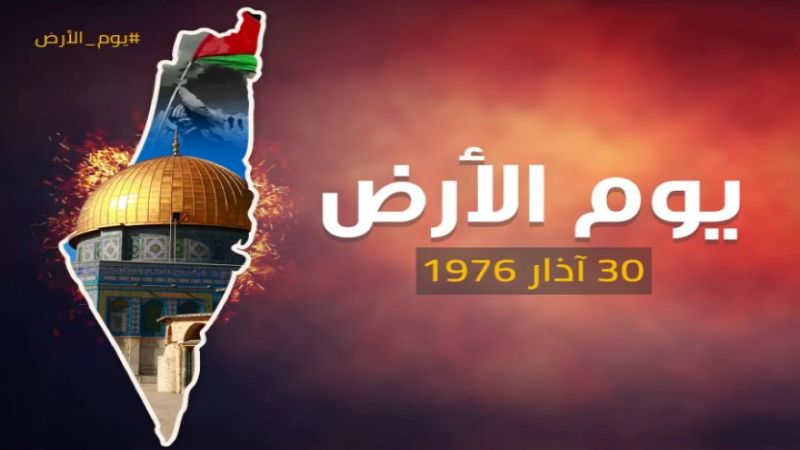 على وقع تصاعد المقاومة.. الفلسطينيون يحيون الذكرى الـ46 ليوم الأرض