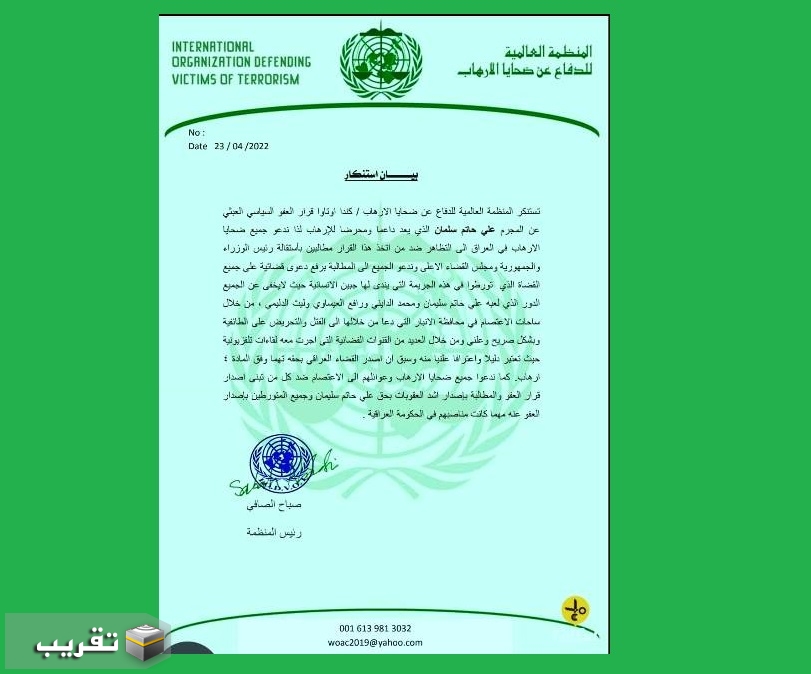 الصافي : المنظمة تستنكر قرار العفو العبثي عن المجرم علي حاتم سلمان