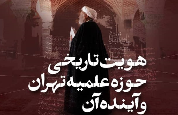 نشست تخصصی "بررسی هویت تاریخی حوزه علمیه تهران و آینده آن" برگزار می شود