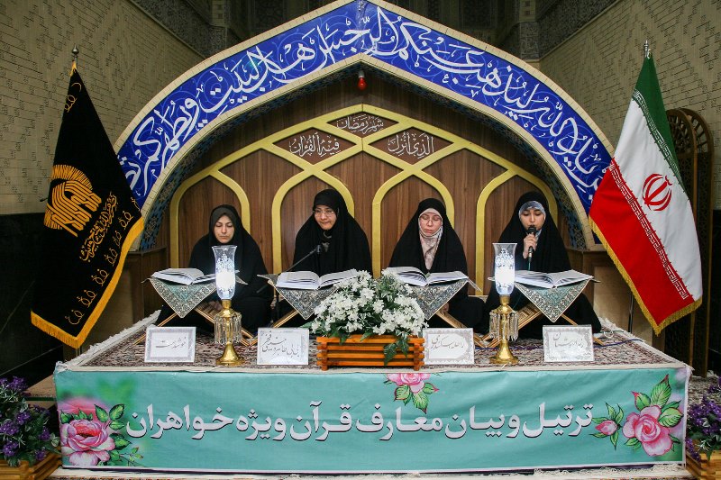 روضہ امام رضا علیہ السلام میں خواتین کے لیے قرآنی پروگرام  