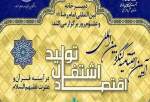 کنگره بین‌المللی اشتغال و تولید در آئینه قرآن و عترت در مشهد مقدس برگزار می شود