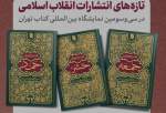 عرضه سه کتاب تفسیر از رهبر انقلاب در نمایشگاه کتاب تهران