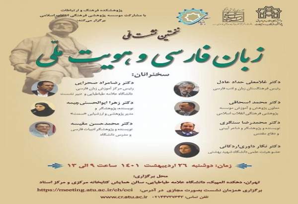 نشست ملی «زبان فارسی و هویت ملی»  برگزار می‌شود