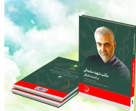 کتاب مکتب شهید سلیمانی در اندیشه نخبگان در نمایشگاه کتاب رونمایی می شود