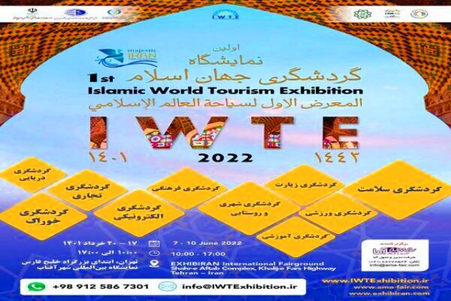 اقامة أول معرض للسياحة في العالم الاسلامي (IWTE) بطهران