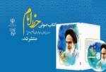 انتشار کتاب صوتی «مروری اجمالی بر اندیشه‌های امام خمینی»