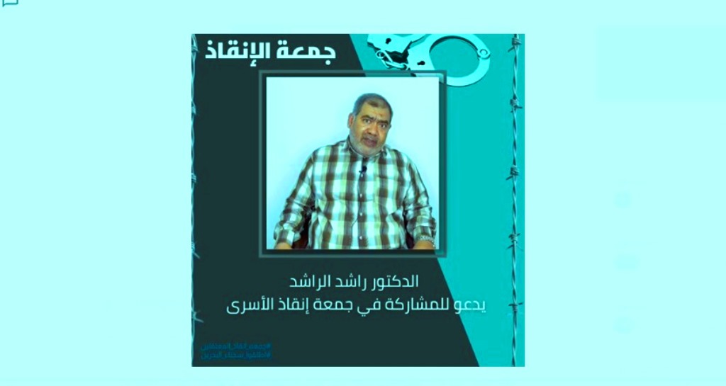 الدكتور الراشد يدعو للمشاركة الواسعة نصرةً لمعتقلي الرأي في السجون ال خليفة
