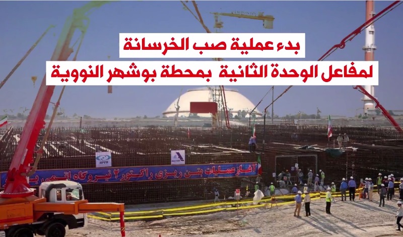 فيديوغرافيك.. بدء عملية صب الخرسانة لمفاعل الوحدة الثانية بمحطة بوشهر النووية  