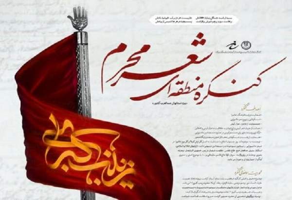 برگزاری کنگره منطقه‌ای شعر محرم در تبریز