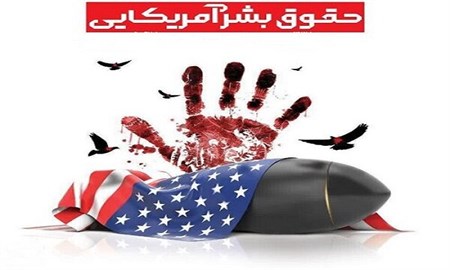 بیانیه مجمع جهانی صلح اسلامی به مناسبت 12 تیرماه روز افشای حقوق بشر آمریکایی