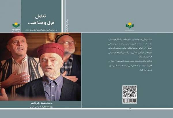 انتشار کتاب «تعامل فرق و مذاهب بر اساس آموزه‌های قرآن»