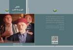 انتشار کتاب «تعامل فرق و مذاهب بر اساس آموزه‌های قرآن»