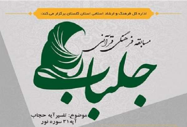 برگزاری مسابقه فرهنگی و قرآنی «جلباب» در گلستان