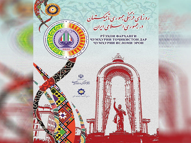 اعتبارا من يوم الاثنين.. 3 مدن ايرانية تستضيف فعاليات اسبوع الثقافة الطاجيكستاني