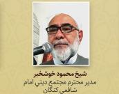 Shikh Mahmood Khoshkhabar, director of the religious complex of Imam Shafi