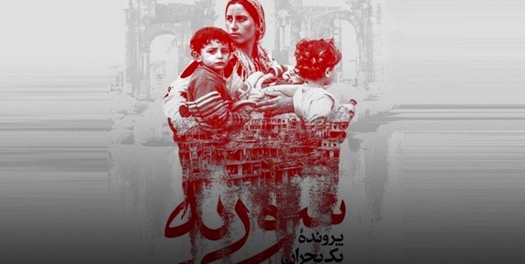 التلفزيون الايراني يعرض فيلما وثائقيا عن جرائم داعش في سوريا