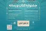 اعلام فراخوان بیستمین دوره جشنواره کتاب و رسانه