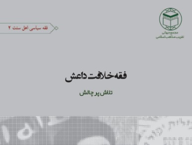 معرفی کتاب "فقه خلافت داعش، تلاش پر چالش"