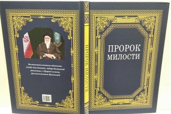 Russian translation of “Prophet of Blessings” published