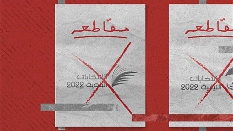 الوفاق البحرينية تصدر كتيباً يحتوي على ١٣٩ سببا لمقاطعة الانتخابات النيابية