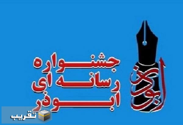 ششمین جشنواره رسانه ای «ابوذر» در کرمانشاه برگزار می شود