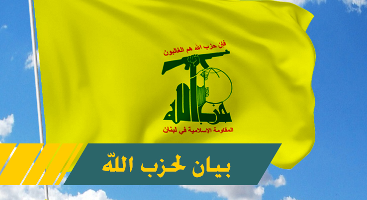 حزب الله يدين التفجير الإرهابي  الذي استهدف مدينة اسطنبول