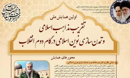 اولین همایش ملی تقریب مذاهب اسلامی و تمدن نوین اسلامی در گام دوم انقلاب برگزار می شود