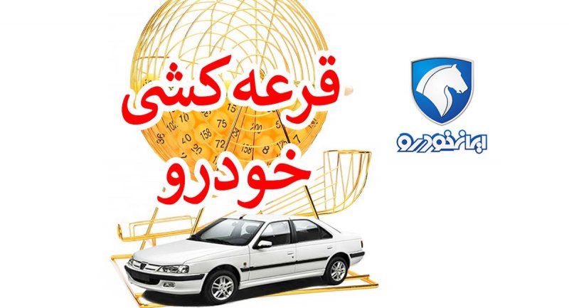 اعلام تاریخ جدید قرعه کشی محصولات ایران خودرو