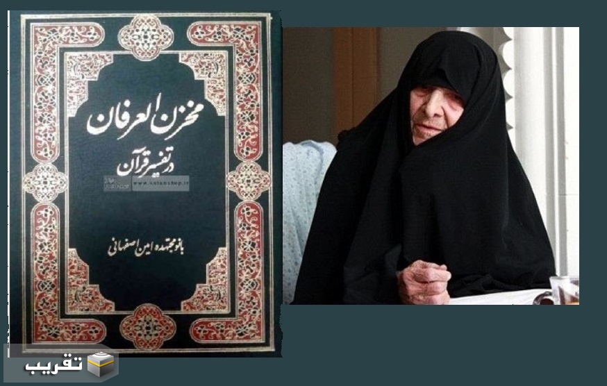 أول تفسير للقرآن کتبته إمرأة بعنوان "مخزن العرفان في تفسير القرآن"