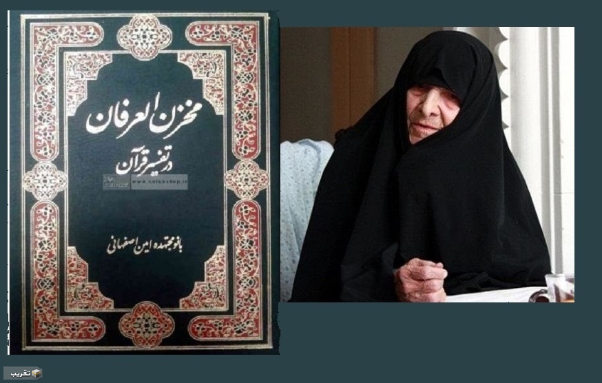 أول تفسير للقرآن کتبته إمرأة بعنوان "مخزن العرفان في تفسير القرآن"