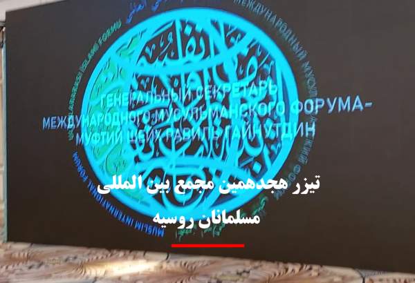 روسی مسلمانوں کے 18ویں بین الاقوامی فورم کا اجلاس  <img src="/images/video_icon.png" width="13" height="13" border="0" align="top">