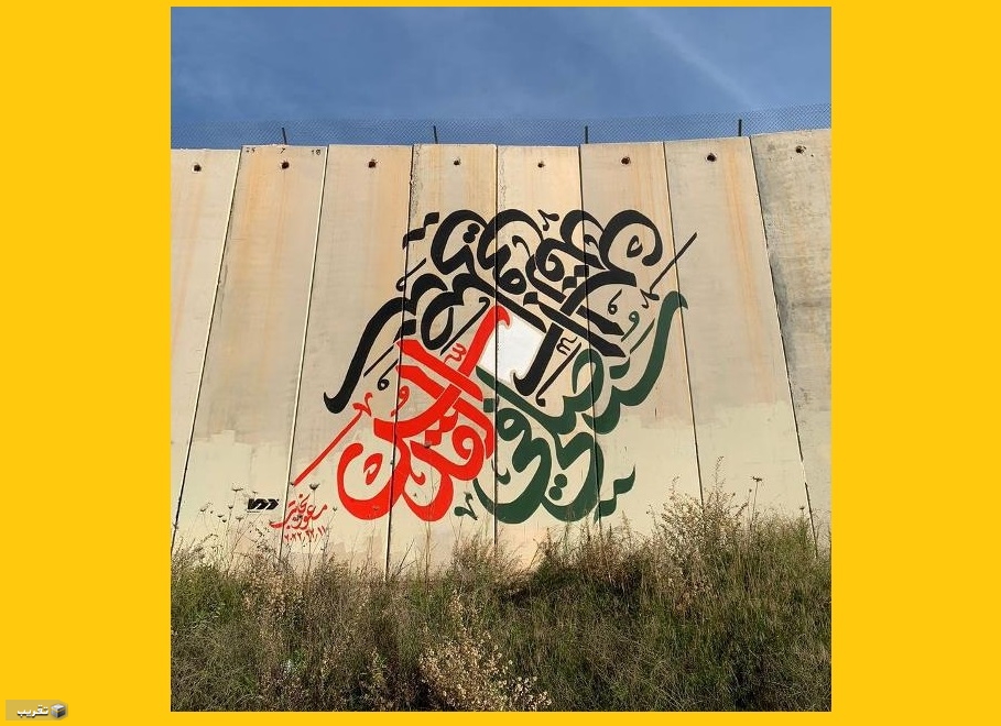 لوحة عملاقة بعنوان “سنصلي في القدس” على الجدار الحدودي مع فلسطين المحتلة  