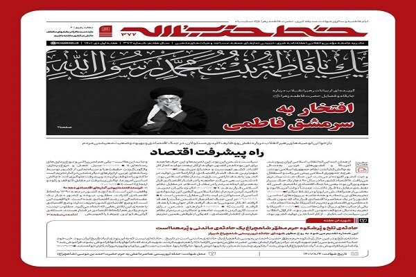 انتشار هفته‌نامه خط حزب‌الله با عنوان «افتخار به سرمشق فاطمی»