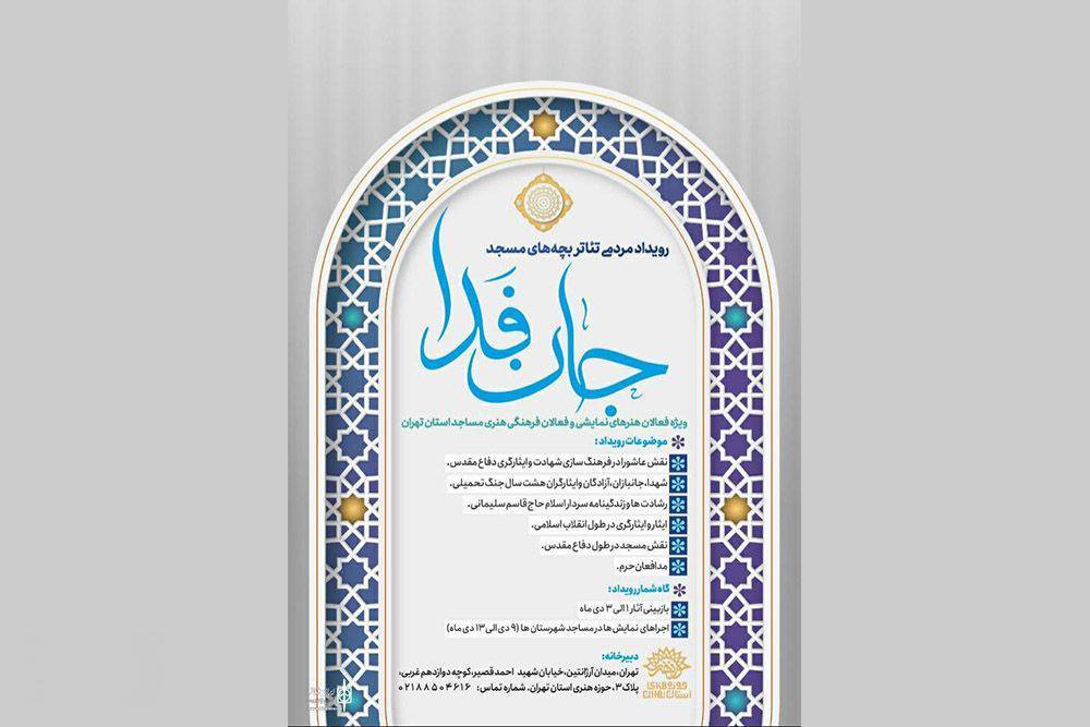  رویداد نمایشی «جان‌ فدا» در مساجد استان تهران برگزار می‌شود
