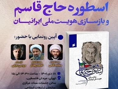 رونمایی کتاب اسطوره حاج قاسم و بازسازی هویت ملی ایرانیان