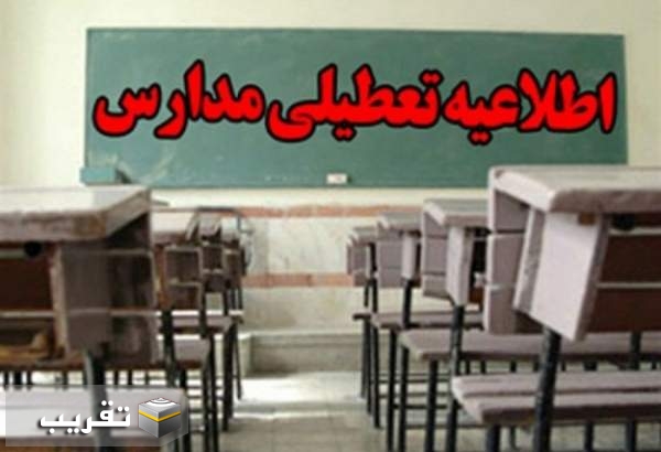 مدارس ۱۰ شهرستان کرمانشاه فردا شنبه تعطیل است