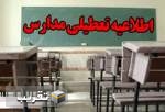 مدارس ۱۰ شهرستان کرمانشاه فردا شنبه تعطیل است