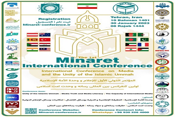 اولین کنفرانس بین المللی رسانه و وحدت امت اسلامی برگزار می‌شود