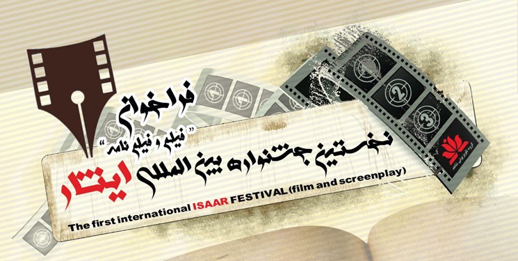 انتشار فراخوان نخستین جشنواره بین المللی فیلم و فیلمنامه «ایثار»