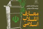 اعلام سومین فراخوان عمومی دوره‌های آموزشی معارف انقلاب اسلامی
