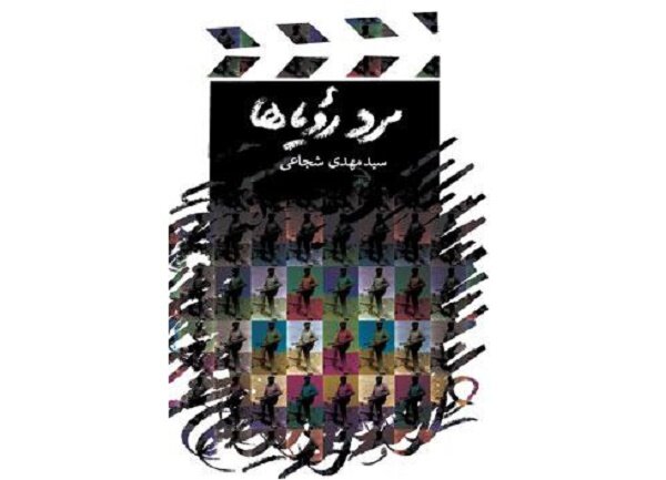 فیلمنامه سریال شهید چمران به چاپ هشتم رسید