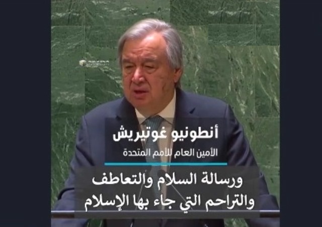 تمجید دبیرکل سازمان ملل از مسلمانان با قرائت آیه‌ای از قرآن کریم  