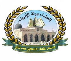 مجلس علماء فلسطين في لبنان يهنئ بالتلاقي الإيراني السعودي
