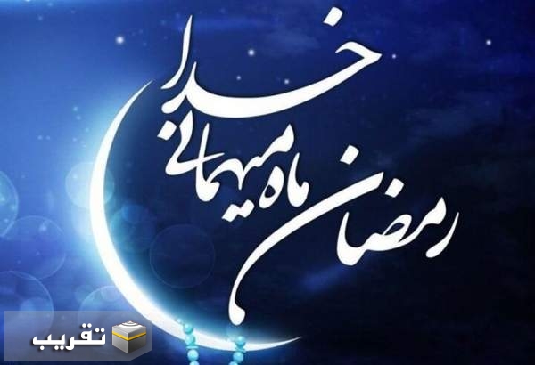 رمضان ماه خودسازی و آزادشدن از هواهای نفسانی