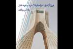 مجموعه فرهنگی هنری برج آزادی در ایام عید فطر باز است