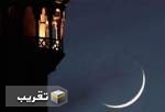 اعلام ستاد استهلال دفتر مقام معظم رهبری، مبنای اعلام عید فطر است