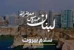 پخش مجموعه «لبنان، عروس مدیترانه»