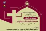 پیش نشست «همایش مطالعات تطبیقی اخلاق در اسلام و مسیحیت» برگزار می‌شود